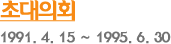 ʴȸ 1991. 4. 15 ~ 1995. 6. 30