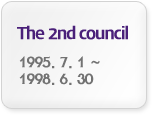 The 2nd council 1995. 7. 1 ~ 1998. 6. 30