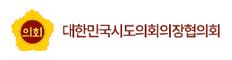 대한민국시도의회의장협의회