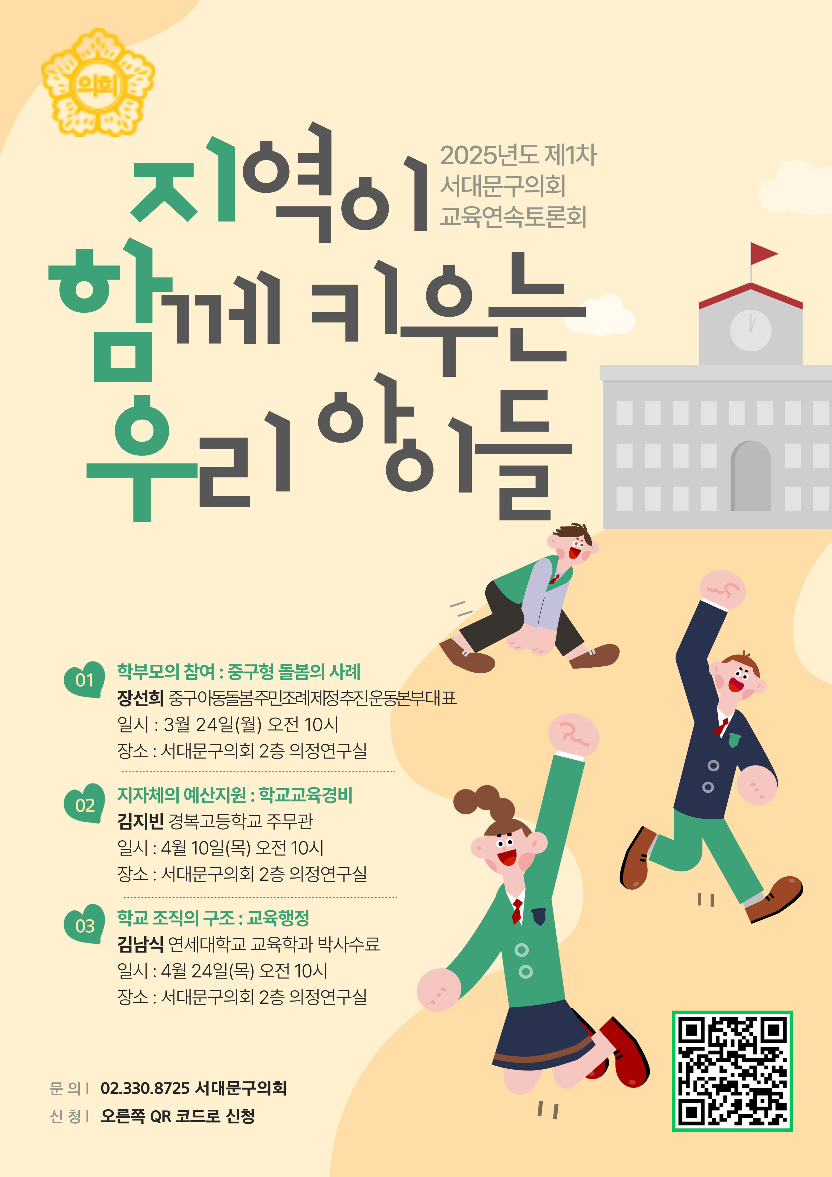 정책 발굴을 위한 학부모-전문가-서대문구의회 의원 연속 토론회 1