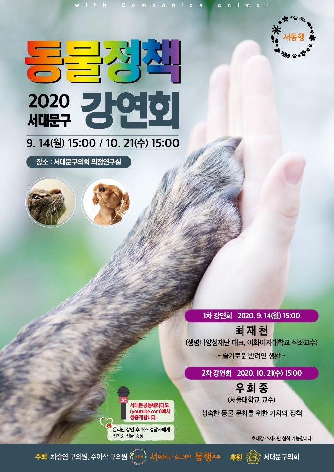 2020 서대문구 동물정책 강연회 개최공고 1