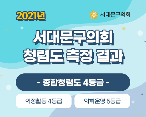 서대문구의회 청렴도 평가결과 게시 1