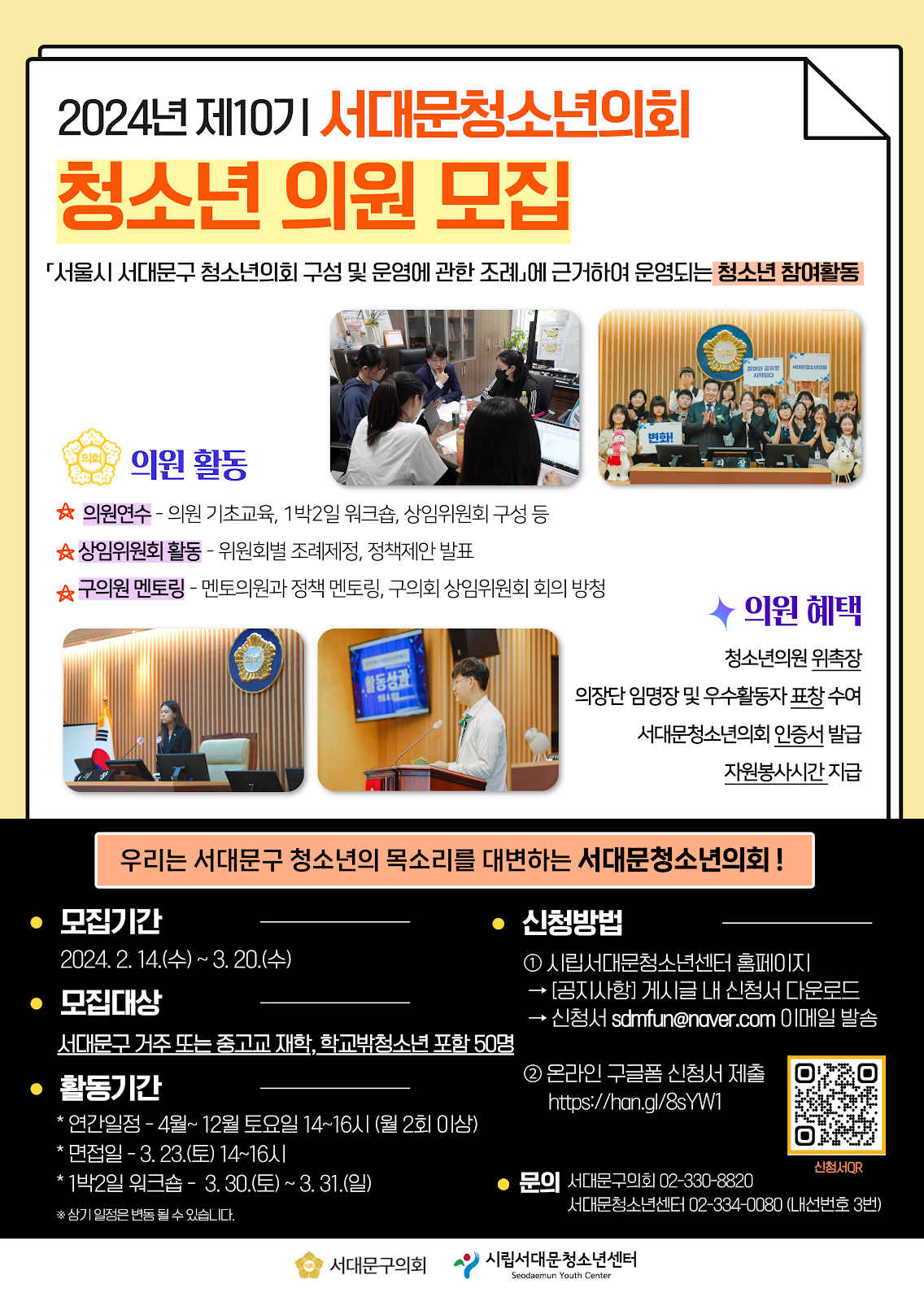 2024년 제10기 서대문청소년의회 의원 대모집 2