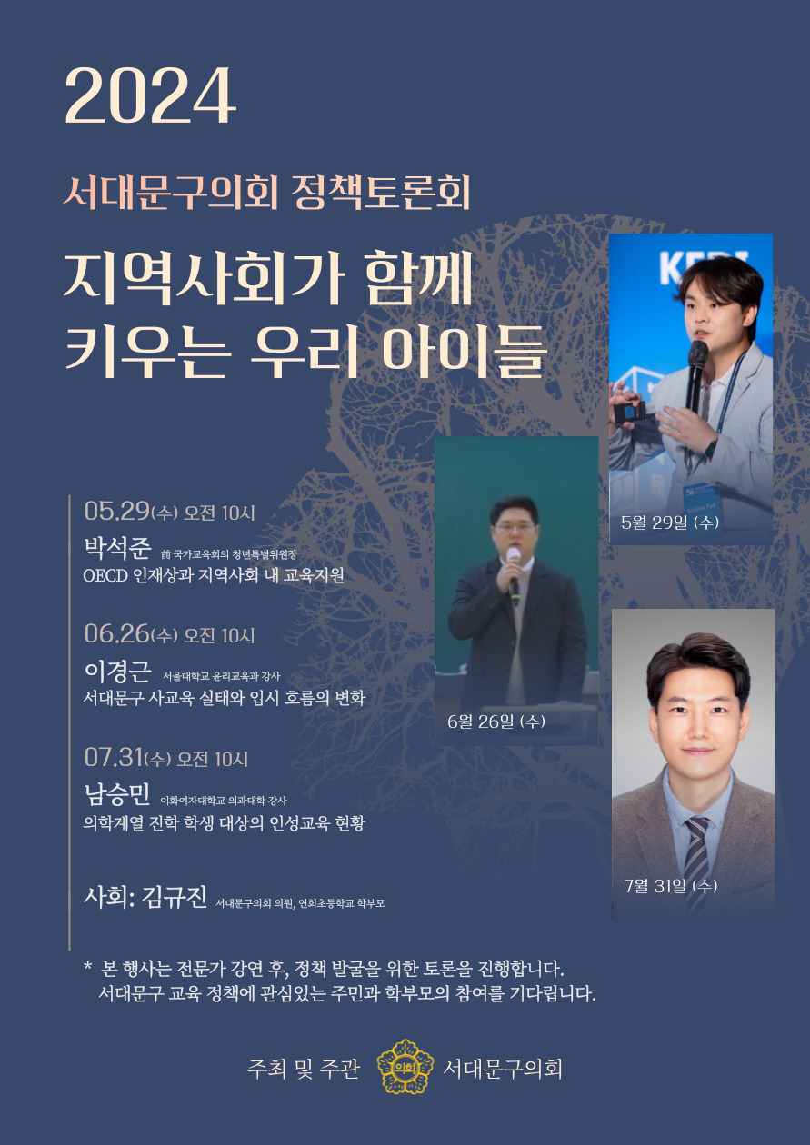 정책 발굴을 위한 <학부모-전문가-서대문구의회 의원> 연속토론회 1
