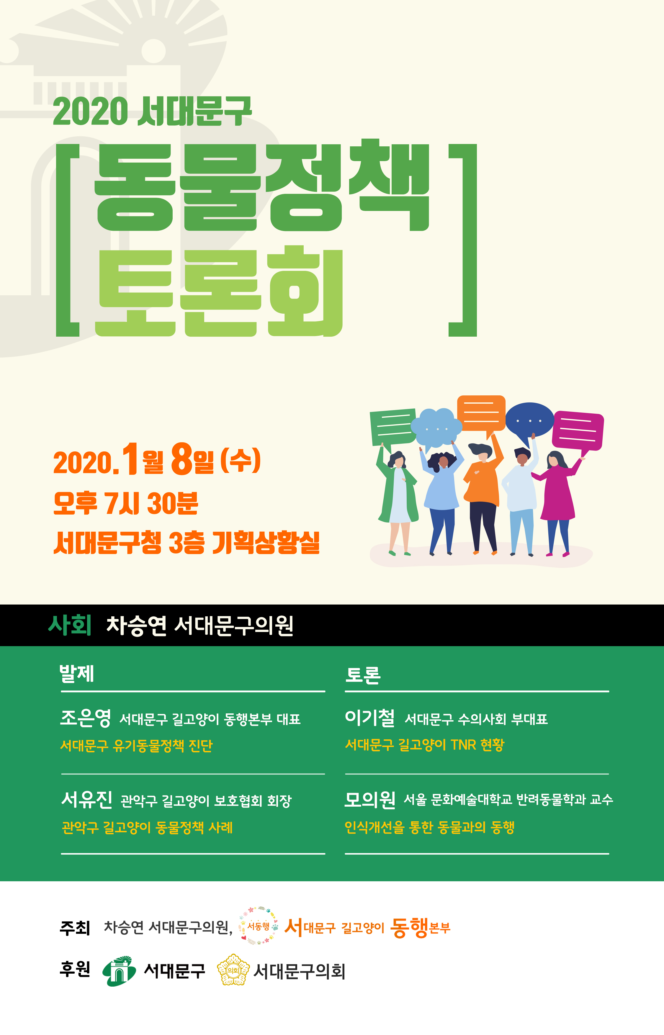토론회 등 개최공고(2020 서대문구 동물정책 토론회) 1
