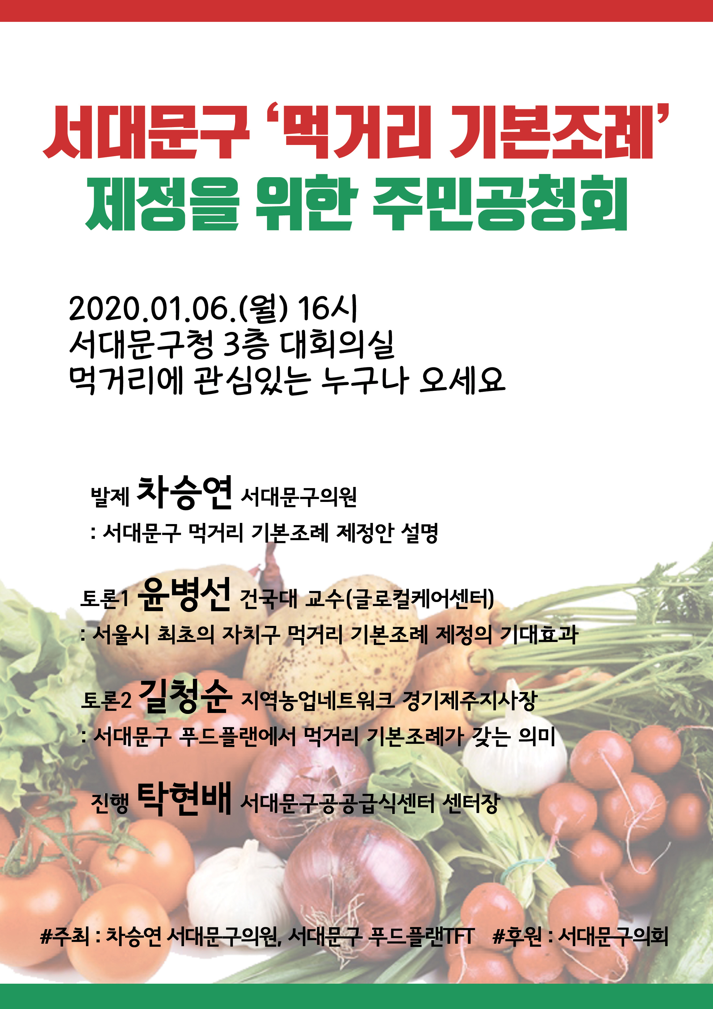 토론회 등 개최공고(서대문구 먹거리 기본조례 제정 주민간담회) 1