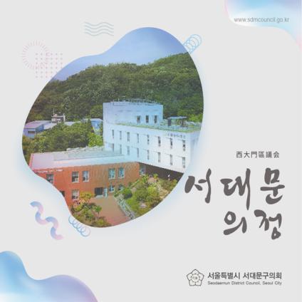 제9대 후반기 서대문의정