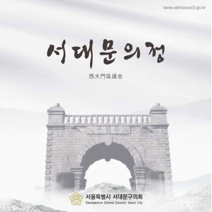 9대 전반기 서대문의정