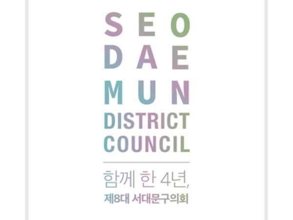 [특별판] 함께한 4년 서대문구의회