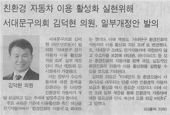 (서부신문) 김덕현 구의원 _ 친환경자동차 이용 활성화 조례 1