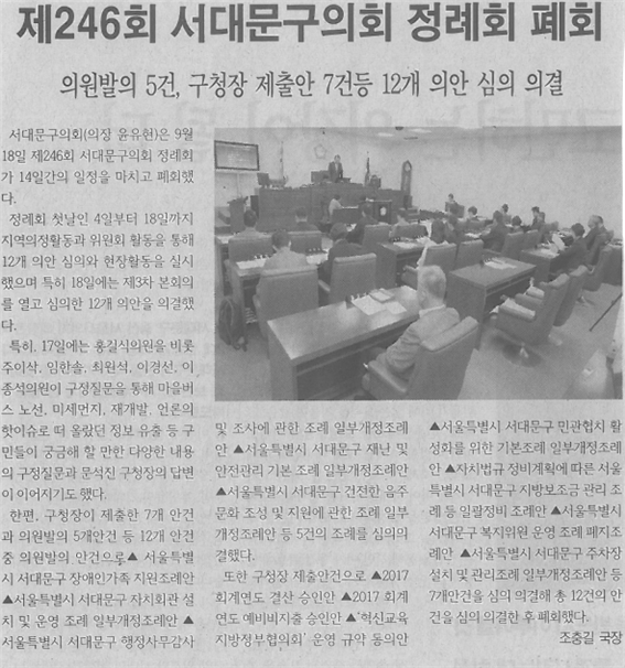 제246회 서대문구의회 정례회 폐회(서대문신문, 9.20.) 1
