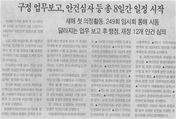 (서대문사람들) 구정업무보고, 안건심사 등 총 8일간 일정 시작 1