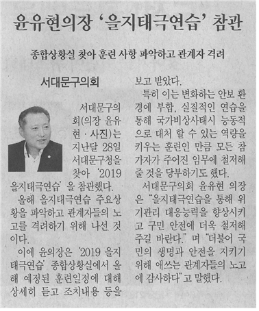 윤유현의장 ‘을지태극연습’ 참관 1