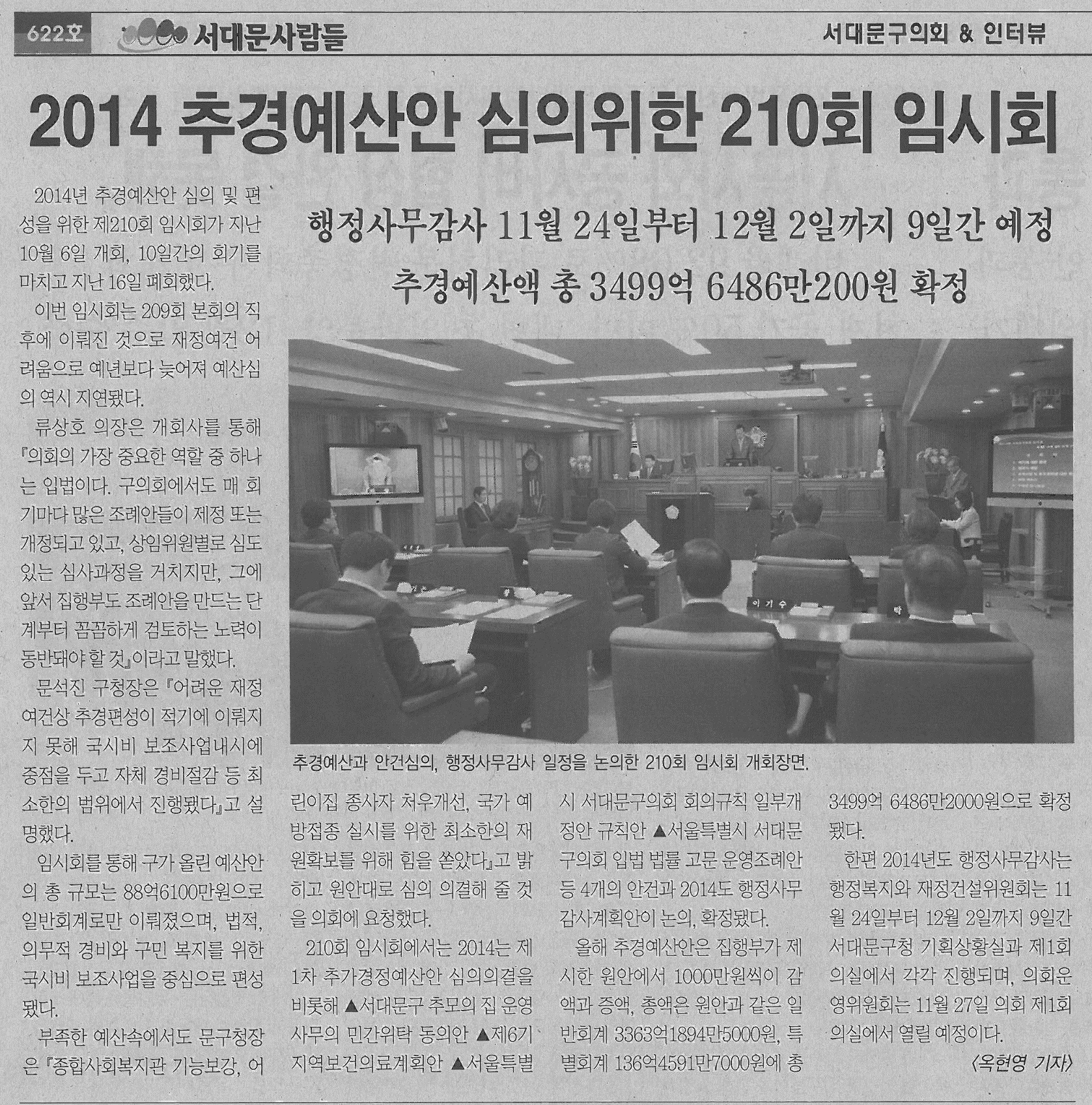 2014 추경예산안 심의 의한 210회 임시회 (서대문사람들 622호) 1