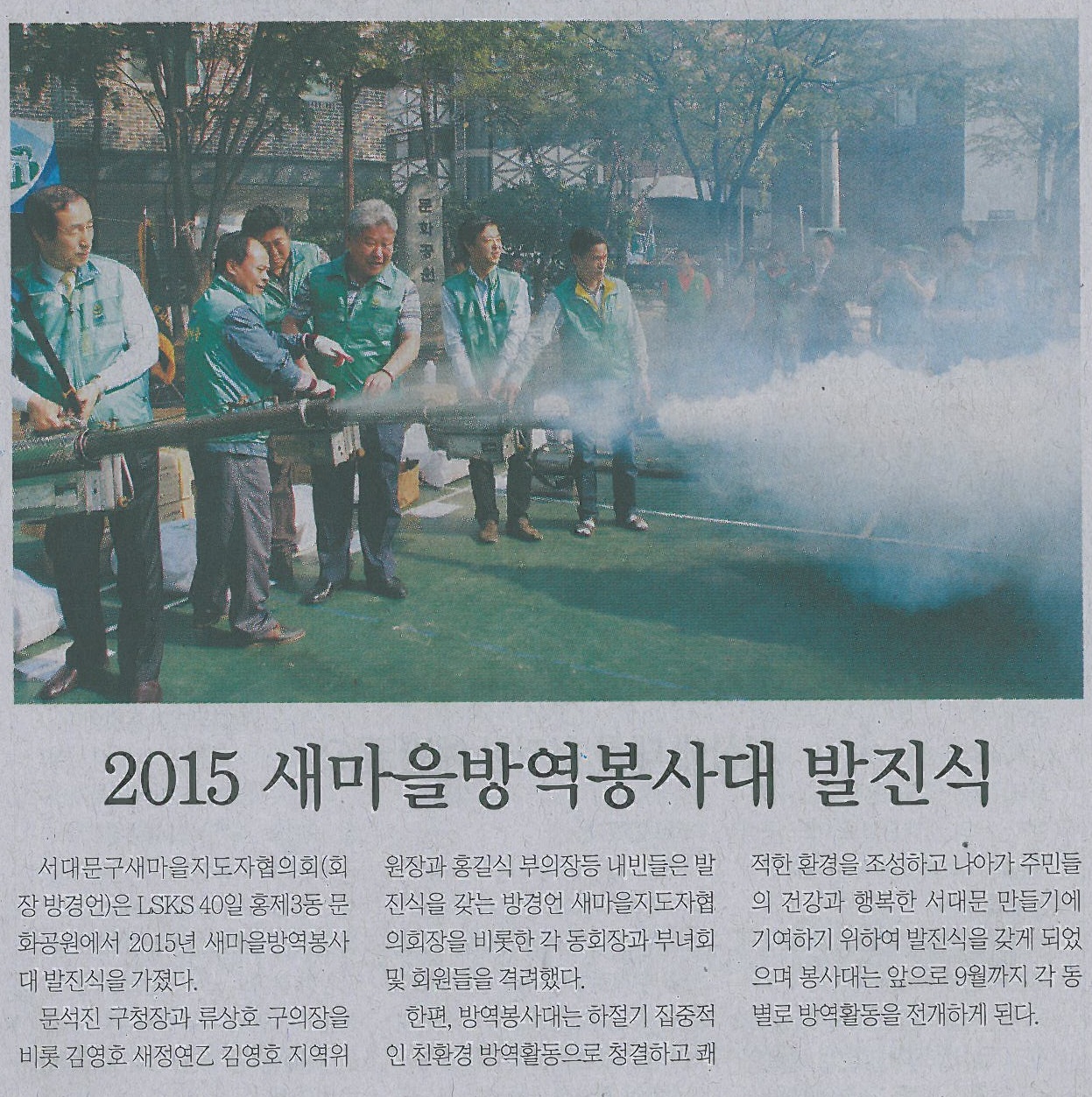 2015 새마을 방역봉사대 발진식 참석기사(서대문신문-577호) 1