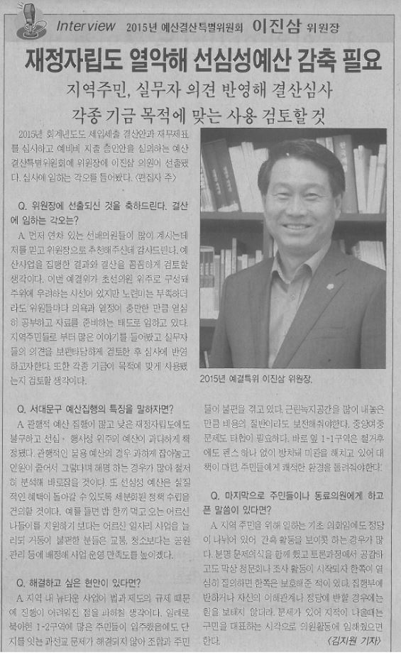 2015년 예산결산특별위원회 이짐삼위원장 인터뷰(서대문사람들 16.7.1) 1