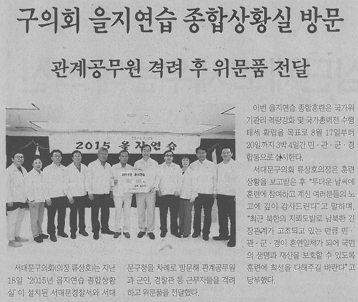 2015년 을지연습 종합상황실 방문(서대문신문 1