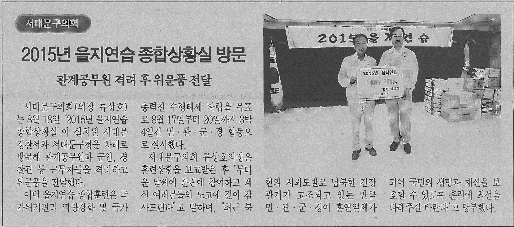 2015년 을지연습 종합상황실 방문(서대문자치신문) 1