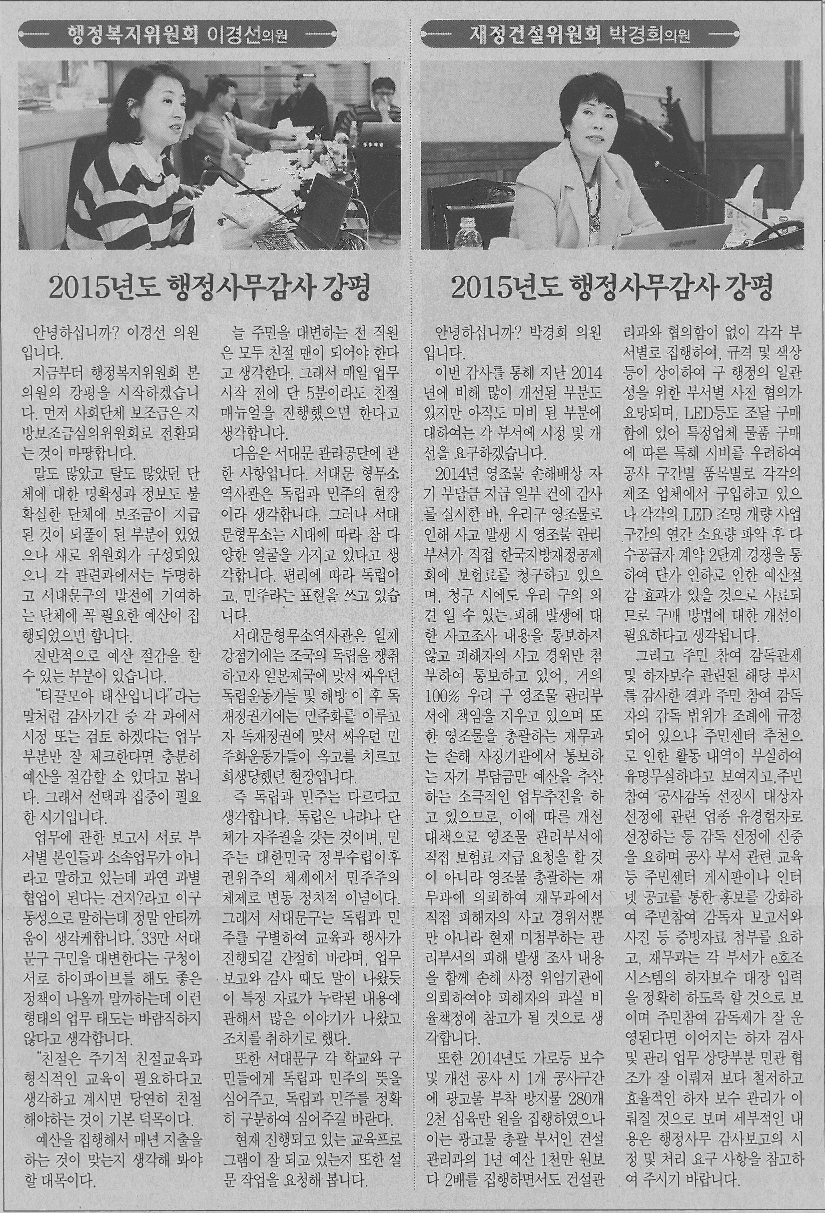 2015년 행정사무감사 강평기사(서대문자치신문) 1