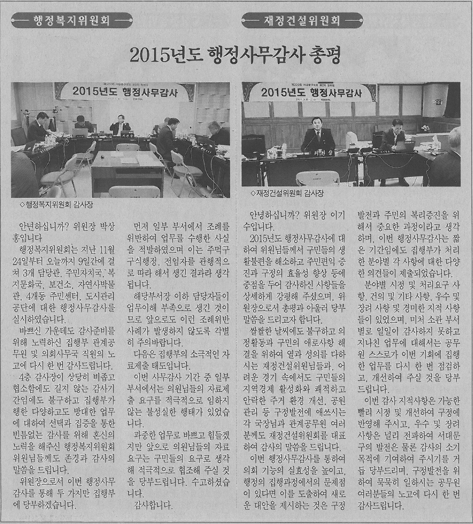 2015년 행정사무감사 총평기사(서대문자치신문) 1