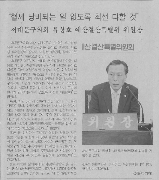 2017년 추경예산결산특별위원회 류상호 위원장(서부신문, 7.25.) 1