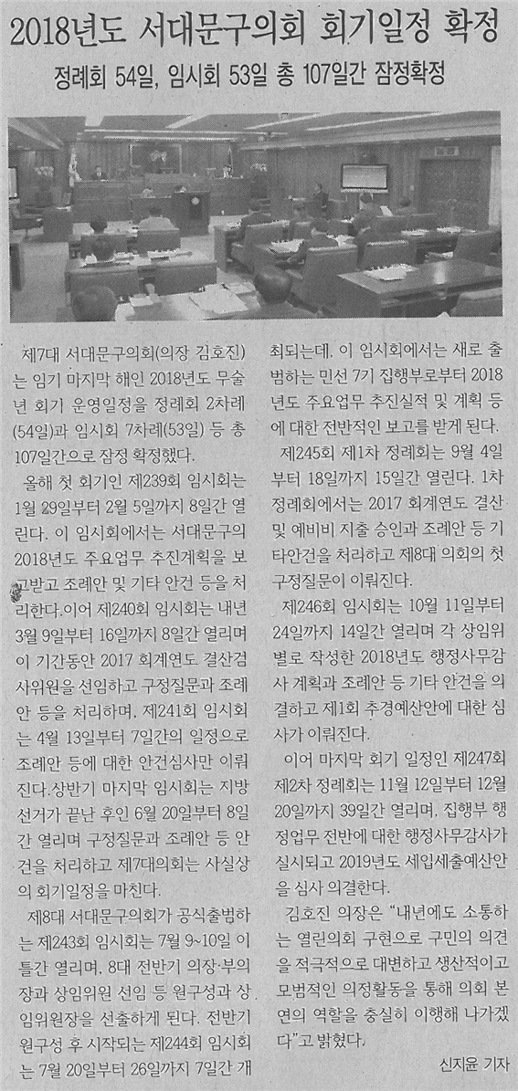 2018년도 서대문구의회 회기일정 확정(서대문신문 2018.1.22.) 1