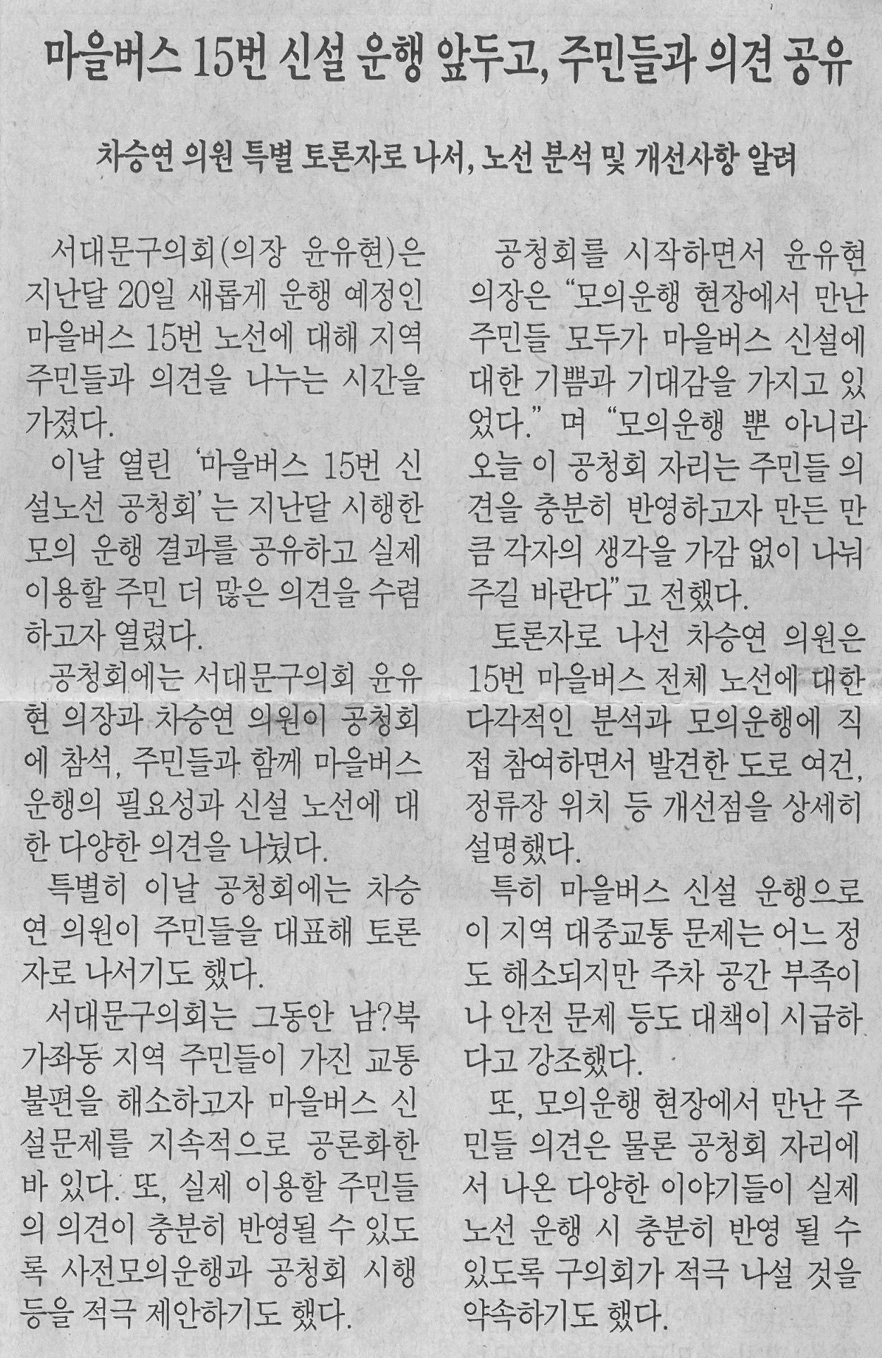 마을버스 15번 신설 운행, 주민들과 의견 공유 1