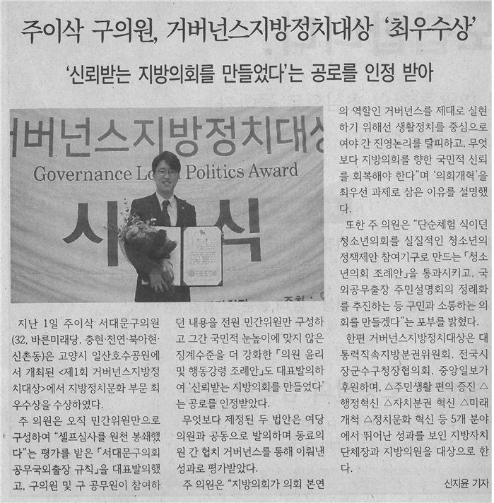 주이삭 의원, 거번넌스지방정치대상 ‘최우수상’ 1
