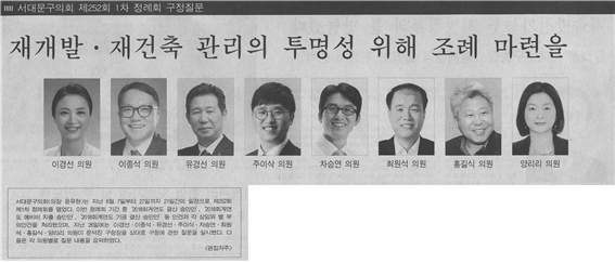 제252회 서대문구의회 제1차 정례회 구정질문 1