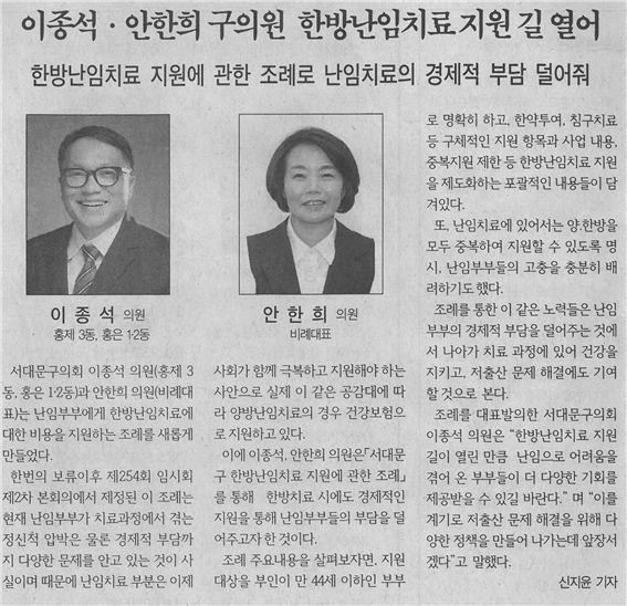 이종석 안한희 의원, 한방난임치료 지원 조례 만들어 1