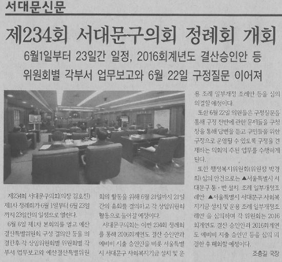 제234회 서대문구의회 정례회 개회(서대문신문5.29) 1