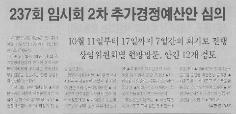 237회 임시회 2차 추가경정예산안 심의(서대문사람들, 10.11.~10.20.) 1