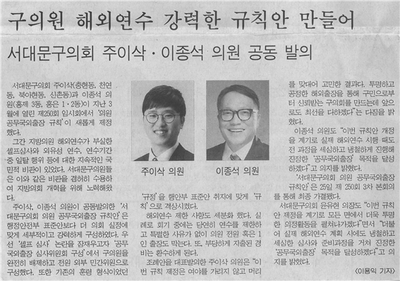 (서부신문) 주이삭. 이종석 구의원_해외연수 규칙안 공동 발의 1