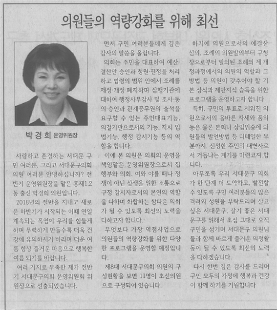 박경희 의회운영위원장, 의원들의 역량강화를 위해 최선(서대문신문,2018.7.26.) 1