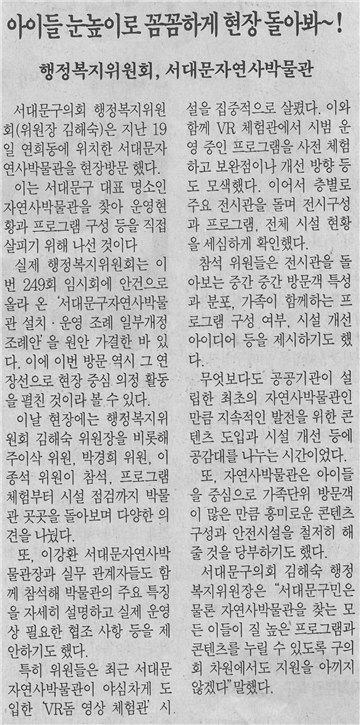 (서대문자치신문) 행정복지위원회, 서대문자연사박물관 1
