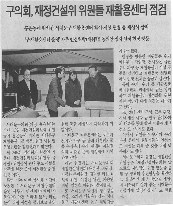 (서대문자치신문) 재정건설위 위원들 재활용센터 점검 1