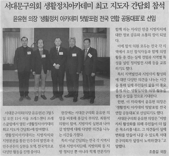 (서대문신문) 생활정치아카데미 최고 지도자 간담회 참석 1