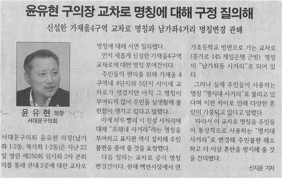 (서대문신문) 윤유현의장 교차로 명칭에 대한 구정 질의해 1