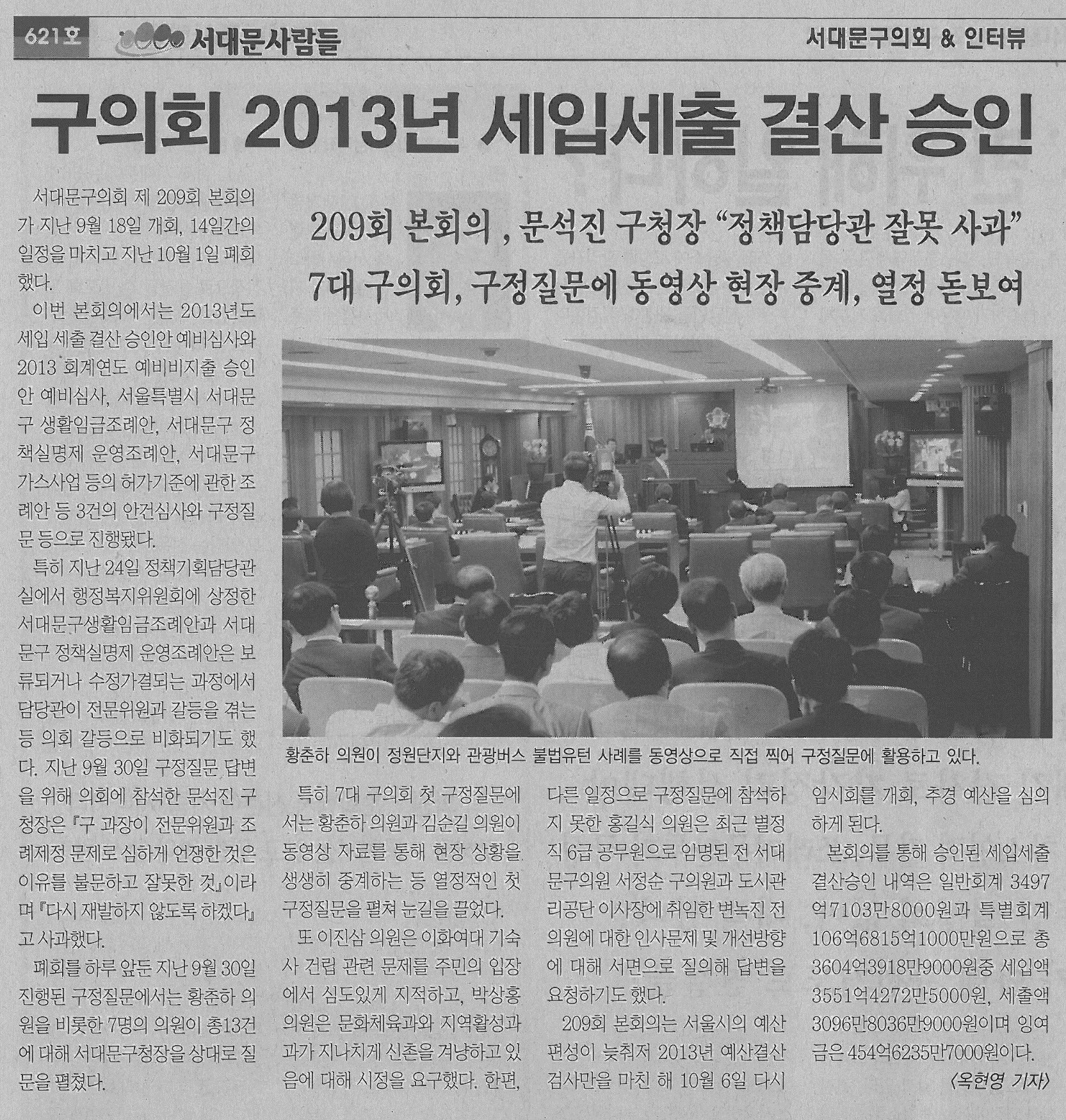 서대문구의회 2013년 세입세출 결산 승인 (서대문사람들 621호) 1