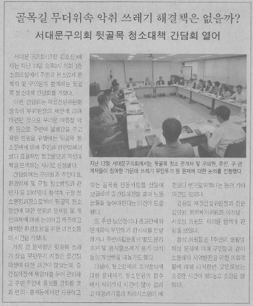 서대문구의회 뒷골목 청소대책 간담회(서대문사람들, 7.18.) 1