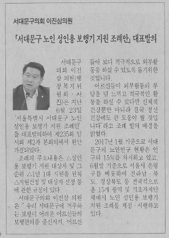 이진삼의원, 서대문구 노인 성인용 보행기 지원 조례안 대표발의(서대문자치신문, 7.30.) 1