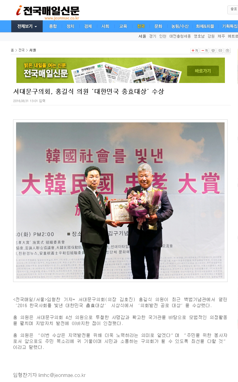 서대문구의회 홍길식의원 대한민국 충효대상시상(전국매일신문 2016.08.31) 1