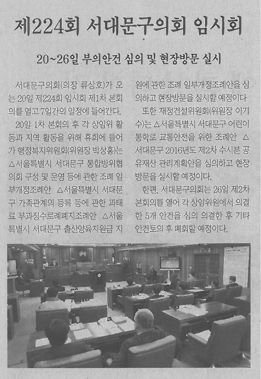 제224회 서대문구의회 임시회(서대문신문) 1