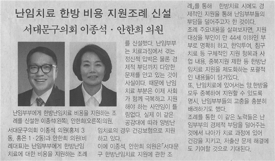 이종석 안한희 의원, 한방난임치료 지원 조례 만들어 1