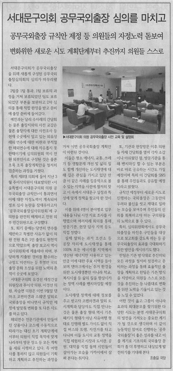 서대문구의회 공무국외출장 심의를 마치고 1