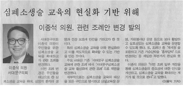 이종석 의원, 심폐소생술 교육의 현실화 1