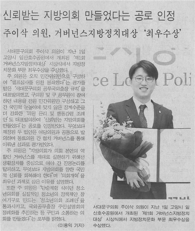 주이삭 의원, 거번넌스지방정치대상 ‘최우수상’ 1