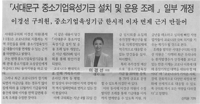 이경선 의원, 중소기업육성기금 한시적 이자면제 근거 1