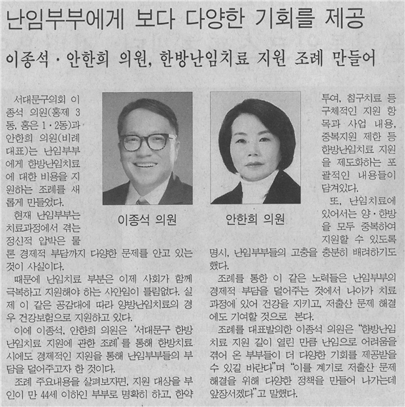 이종석 안한희 의원, 한방난임치료 지원 조례 만들어 1