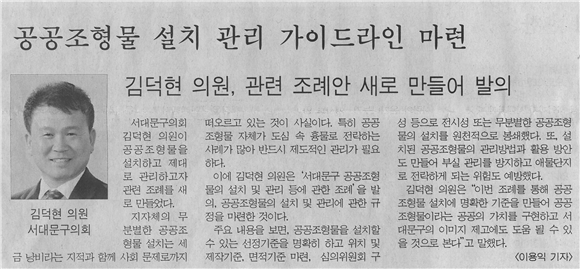 김덕현 의원, 공공조형물 설치 관리 가이드라인 마련 1